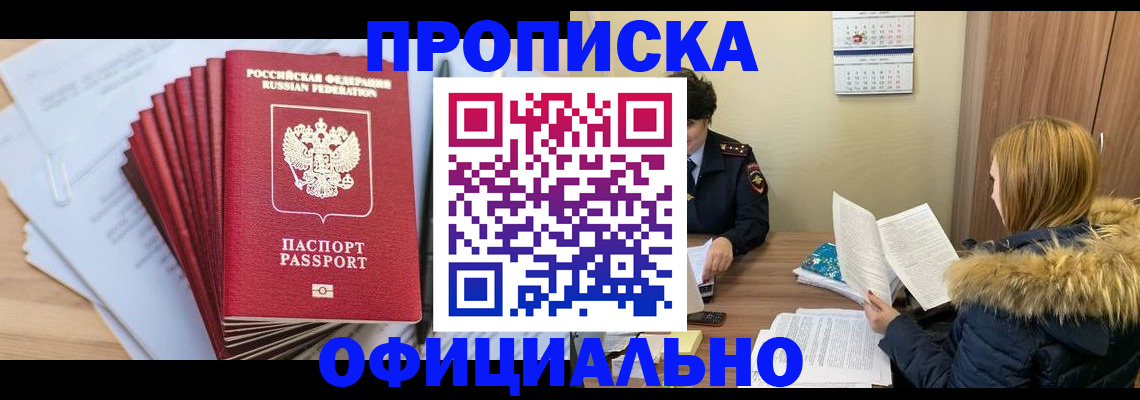 временная регистрация для всех в Шебекино